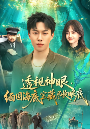 透视神眼，缅国海底宝藏尽收眼底（127集） 短剧男演员排行榜