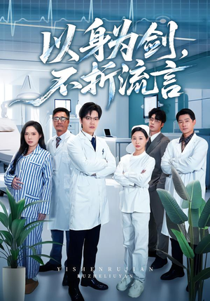 以身为剑，不折流言（51集） 短剧来了抢先观看