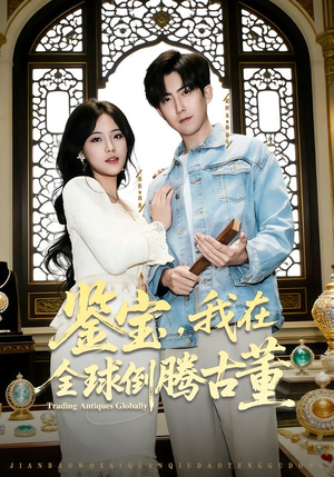 鉴宝，我在全球倒腾古董（80集） 精彩又上头的短剧来了