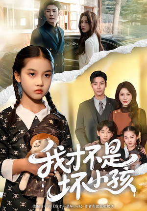 我才不是坏小孩（60集） 短剧合集彩蛋完整版