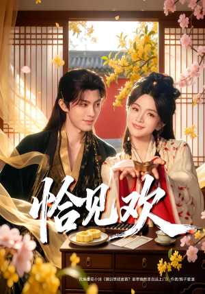 恰见欢（80集） 精彩又上头的短剧来了