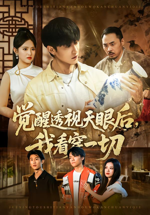 觉醒透视天眼后，我看穿一切（80集） 短剧全系列免费畅享