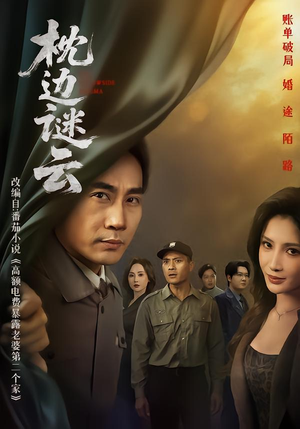 枕边谜云（86集） 最新火爆短剧来袭