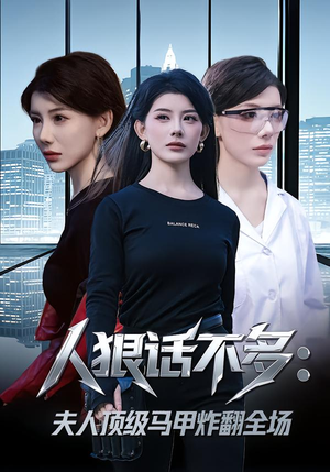 人狠话不多：夫人顶级马甲炸翻全场（80集） 短剧来了抢先观看