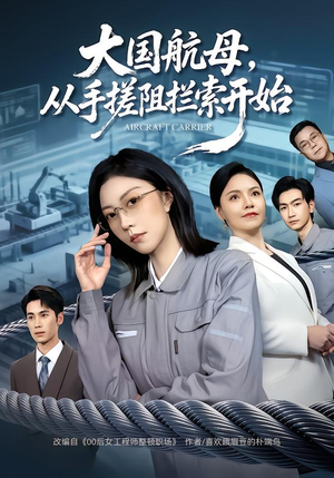 大国航母，从手搓阻拦索开始（80集） 全集短剧大结局抢先看