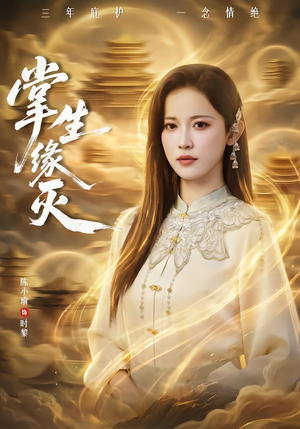 掌生缘灭（71集） 古装短剧热门推荐