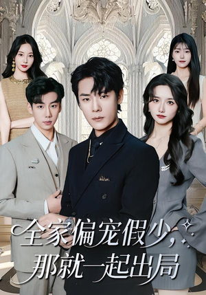 全家偏宠假少，那就一起出局（80集） 每日更新热门短剧