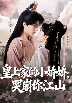 皇上家的小娇娇，哭崩你江山（51集）全网最火催泪短剧