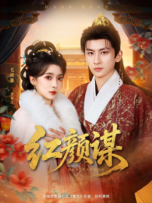 红颜谋（80集）在红果短剧免费看全集