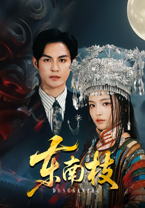 东南枝（72集）短剧太好看了精彩推荐