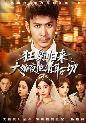 狂枭归来，大婚夜他清算一切（64集）百亿短剧好看计划