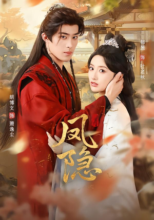 凤隐（80集）短剧追到爽越看越好看