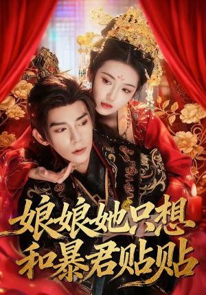 娘娘她只想和暴君贴贴（80集）短剧全季限免大放送