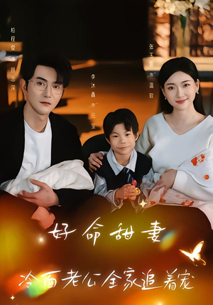好命甜妻，冷面老公全家追着宠（66集）更新短剧精彩不断