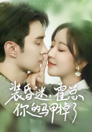 装昏迷，霍总你的马甲掉了（80集）短剧全集投屏大屏看