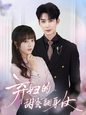 弃妇的甜蜜翻身仗（64集）精彩短剧继续更新