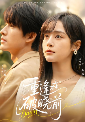 重逢在破晓前（68集）短剧全剧终在线连看