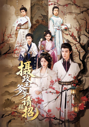 摄政王爹爹请接招（72集）最新热播短剧推荐