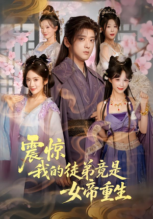 震惊，我的徒弟竟是女帝重生（81集）新番短剧计划好剧分享