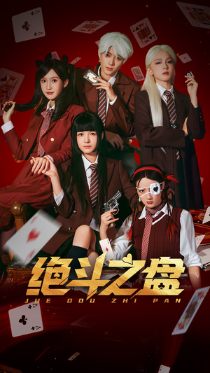 绝斗之盘（65集）看完还想看的精彩短剧