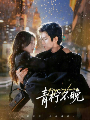 青柠不晚（78集）短剧分享好剧推荐