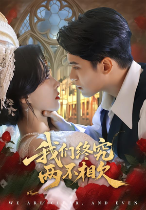 我们终究两不相欠（53集）火爆短剧精彩分享