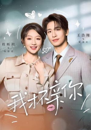 我才不亲你（80集）最新短剧火爆来袭