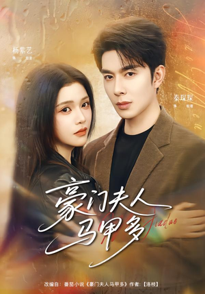 豪门夫人马甲多（80集）短剧精彩不容错过