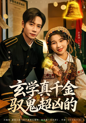 玄学真千金驭鬼超凶的（70集）好看的短剧一定要分享