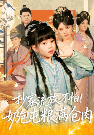 抄家流放不怕！奶包屯粮满仓肉（80集）热门短剧推荐准时更新