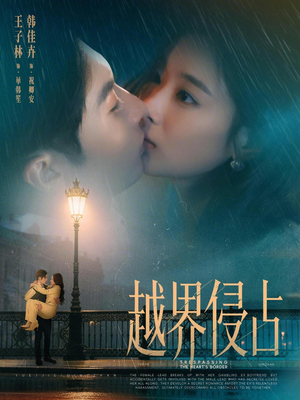 越界侵占（61集）短剧追到爽越看越好看