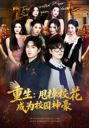 重生：甩掉校花成为校园神豪（77集）短剧全集VR沉浸版