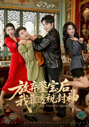 放弃鉴宝后，我靠透视封神（81集）每日分享不一样的短剧