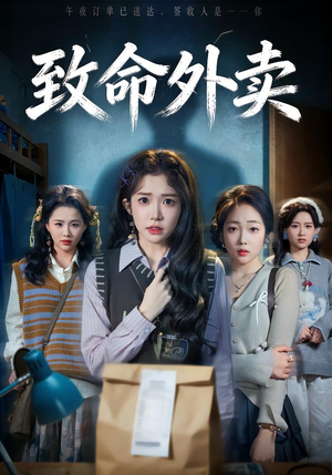 致命外卖（61集）短剧推荐正在热播