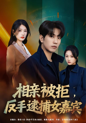 相亲被拒，反手逮捕女嘉宾（80集）短剧全剧终高清放送