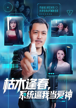 枯木逢春，系统逼我当爱神（71集）短剧合集4K修复版