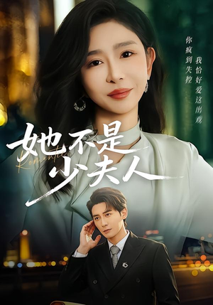 她不是少夫人（75集）好看又上头的短剧来了