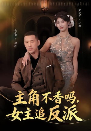 主角不香吗，女主追反派（80集）短剧全系列免费畅享