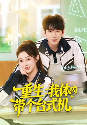 重生我体内带个台式机（80集）短剧男主角排行榜