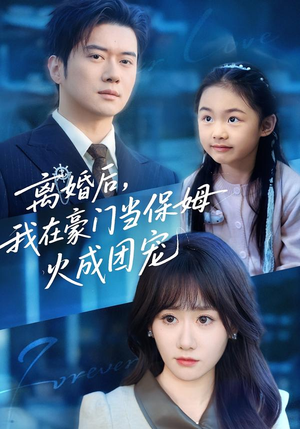 离婚后，我在豪门当保姆火成团宠（84集）每天更新热门短剧