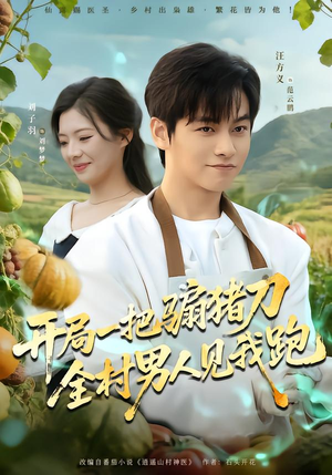 开局一把骟猪刀，全村男人见我跑（71集）喜欢短剧的看过来