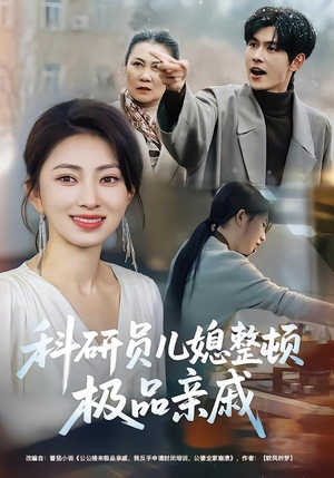 科研员儿媳整顿极品亲戚（80集）短剧全集解锁零收费