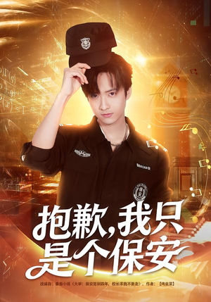 抱歉，我只是个保安（71集）好看又精彩的短剧来了