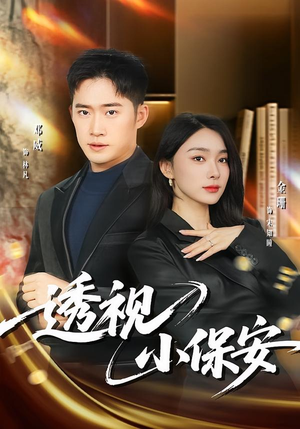 透视小保安（80集）每日短剧分享更新