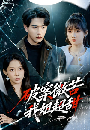 破案微苦我姐超甜（80集）每天分享好看短剧