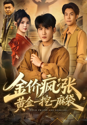 金价疯涨，黄金一挖一麻袋（81集）免费看剧热门短剧