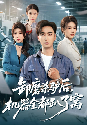 卸磨杀驴后，机器全都趴了窝（46集）短剧合集彩蛋完整版