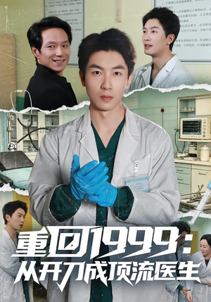 重回1999：从开刀成顶流医生（80集）红果免费短视频剧