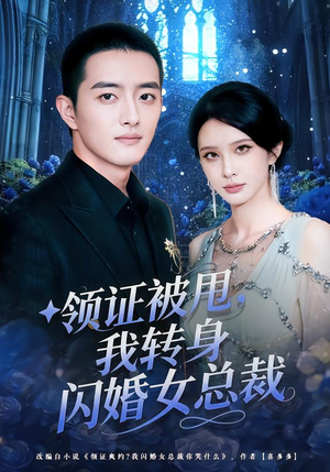 领证被甩，我转身闪婚女总裁（80集）短剧结局篇全集直通