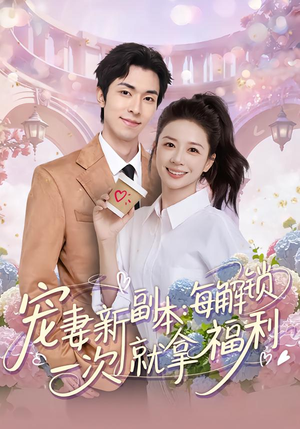宠妻新副本：每解锁一次就拿福利（80集）今日热门短剧推荐
